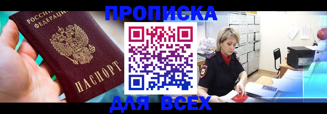 прописка штамп в Оренбурге