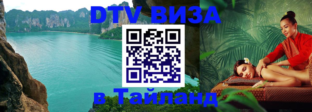 DTV Виза в Тайланд для россиян Оренбург 