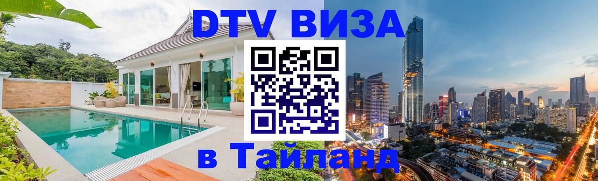 DTV (ДТВ) visa Таиланд Оренбург 